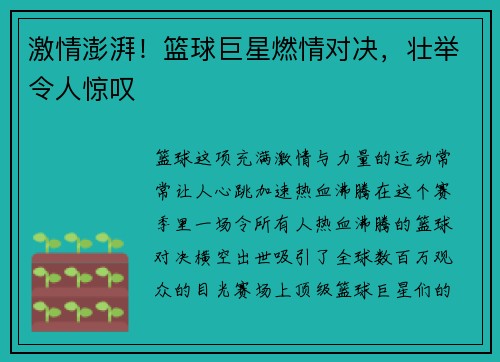 激情澎湃！篮球巨星燃情对决，壮举令人惊叹