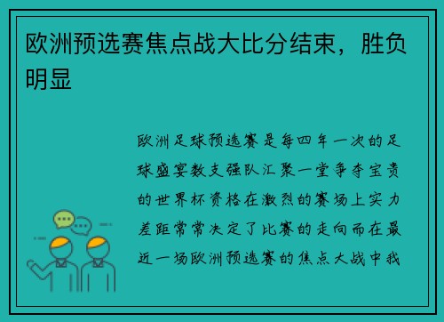 欧洲预选赛焦点战大比分结束，胜负明显