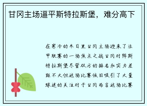 甘冈主场逼平斯特拉斯堡，难分高下