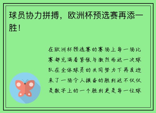 球员协力拼搏，欧洲杯预选赛再添一胜！