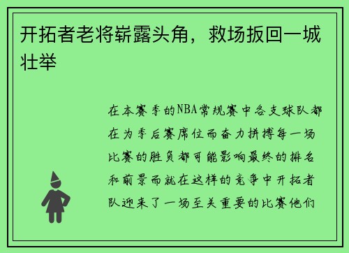 开拓者老将崭露头角，救场扳回一城壮举