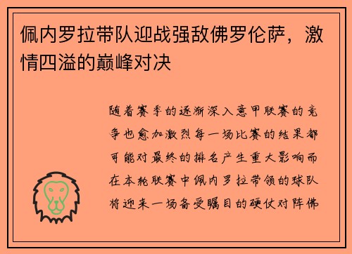 佩内罗拉带队迎战强敌佛罗伦萨，激情四溢的巅峰对决