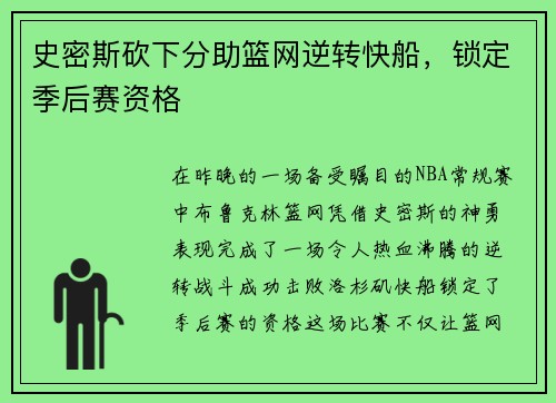 史密斯砍下分助篮网逆转快船，锁定季后赛资格