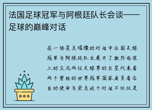 法国足球冠军与阿根廷队长会谈——足球的巅峰对话