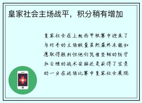 皇家社会主场战平，积分稍有增加