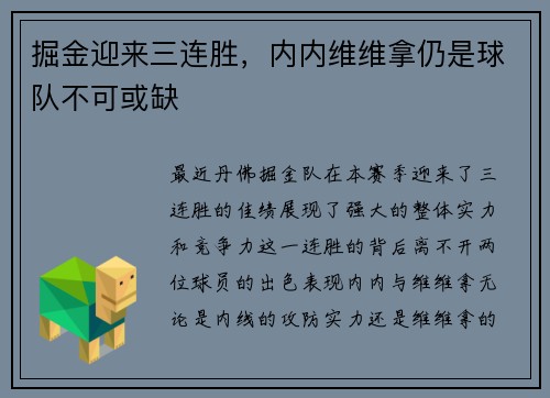 掘金迎来三连胜，内内维维拿仍是球队不可或缺