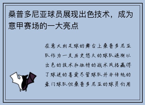 桑普多尼亚球员展现出色技术，成为意甲赛场的一大亮点