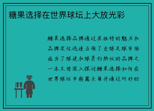 糖果选择在世界球坛上大放光彩