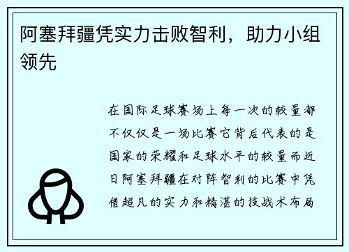 阿塞拜疆凭实力击败智利，助力小组领先