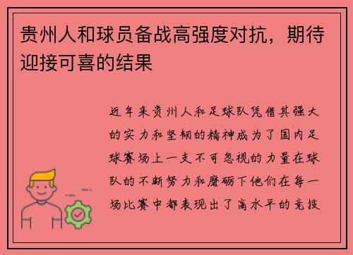 贵州人和球员备战高强度对抗，期待迎接可喜的结果