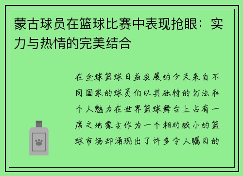 蒙古球员在篮球比赛中表现抢眼：实力与热情的完美结合