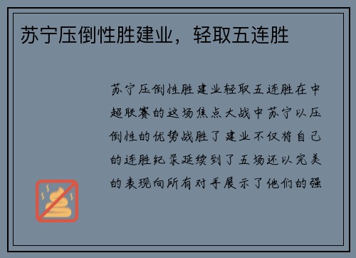 苏宁压倒性胜建业，轻取五连胜