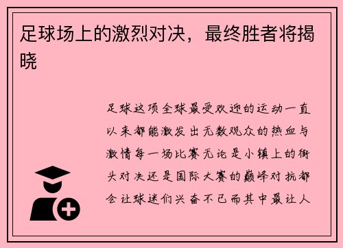 足球场上的激烈对决，最终胜者将揭晓