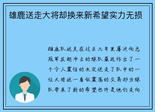 雄鹿送走大将却换来新希望实力无损