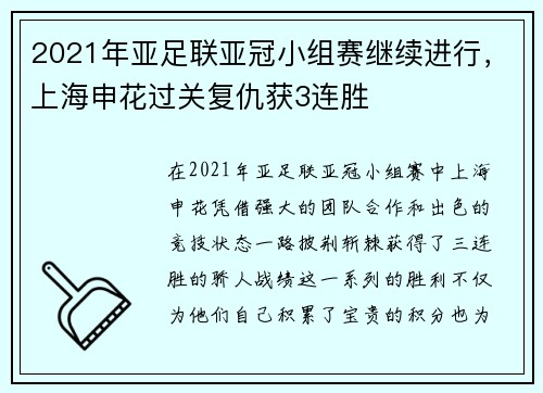 2021年亚足联亚冠小组赛继续进行，上海申花过关复仇获3连胜