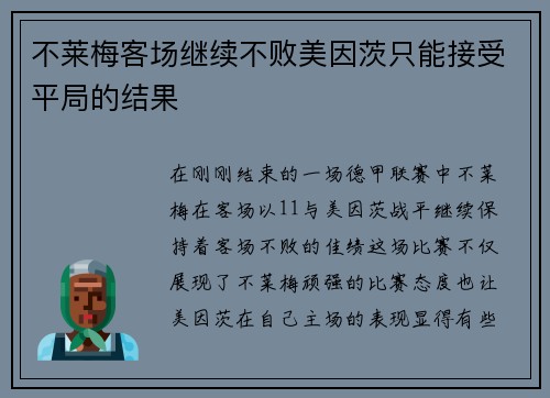 不莱梅客场继续不败美因茨只能接受平局的结果