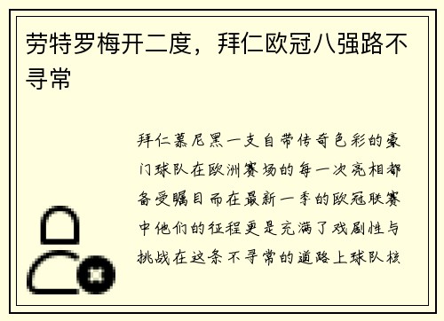 劳特罗梅开二度，拜仁欧冠八强路不寻常