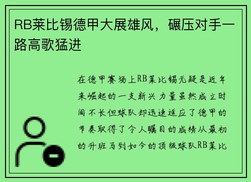 RB莱比锡德甲大展雄风，碾压对手一路高歌猛进