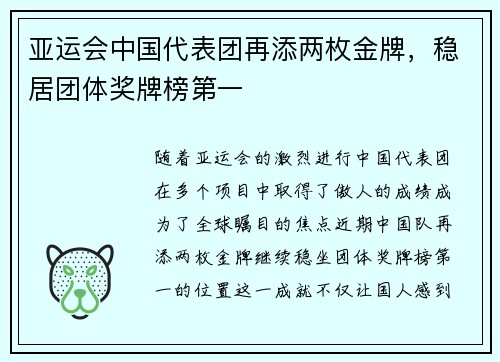 亚运会中国代表团再添两枚金牌，稳居团体奖牌榜第一