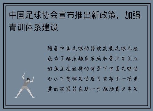 中国足球协会宣布推出新政策，加强青训体系建设