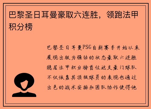 巴黎圣日耳曼豪取六连胜，领跑法甲积分榜