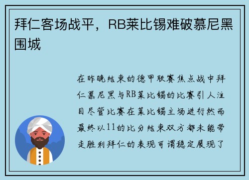 拜仁客场战平，RB莱比锡难破慕尼黑围城