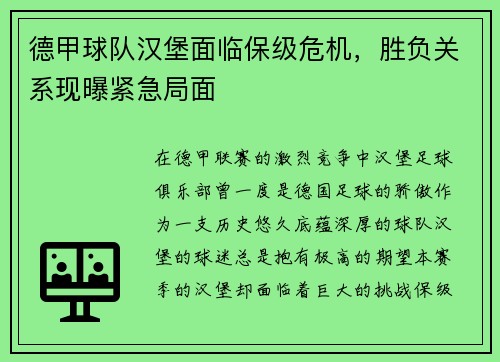 德甲球队汉堡面临保级危机，胜负关系现曝紧急局面