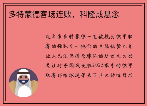 多特蒙德客场连败，科隆成悬念