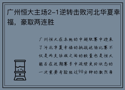 广州恒大主场2-1逆转击败河北华夏幸福，豪取两连胜