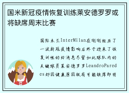 国米新冠疫情恢复训练莱安德罗罗或将缺席周末比赛