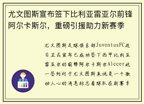 尤文图斯宣布签下比利亚雷亚尔前锋阿尔卡斯尔，重磅引援助力新赛季