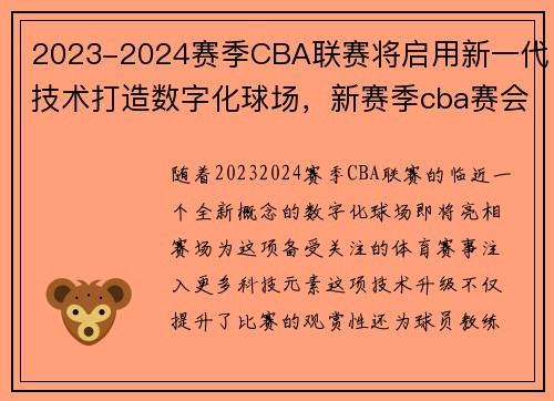 2023-2024赛季CBA联赛将启用新一代技术打造数字化球场，新赛季cba赛会制