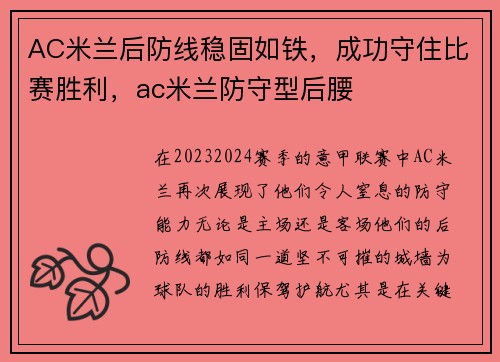 AC米兰后防线稳固如铁，成功守住比赛胜利，ac米兰防守型后腰