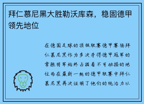 拜仁慕尼黑大胜勒沃库森，稳固德甲领先地位