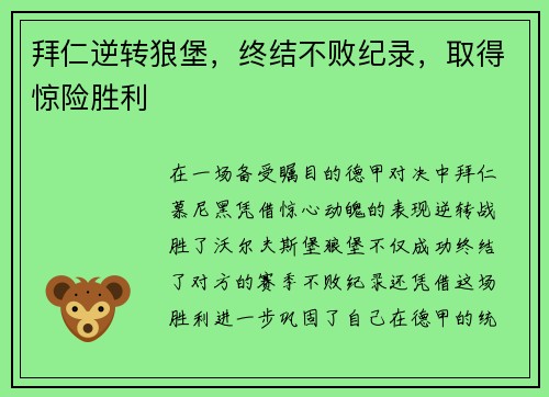 拜仁逆转狼堡，终结不败纪录，取得惊险胜利