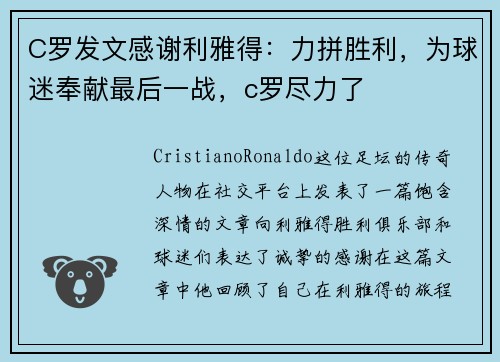 C罗发文感谢利雅得：力拼胜利，为球迷奉献最后一战，c罗尽力了