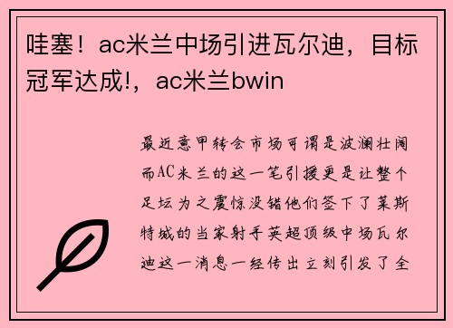 哇塞！ac米兰中场引进瓦尔迪，目标冠军达成!，ac米兰bwin