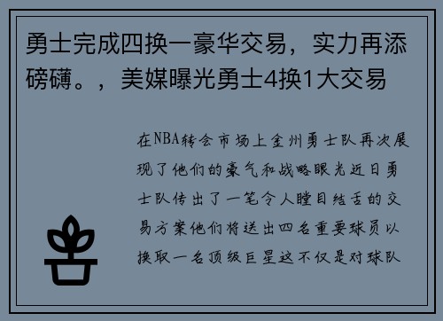 勇士完成四换一豪华交易，实力再添磅礴。，美媒曝光勇士4换1大交易