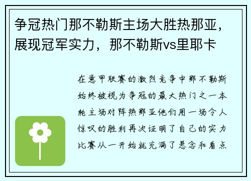 争冠热门那不勒斯主场大胜热那亚，展现冠军实力，那不勒斯vs里耶卡
