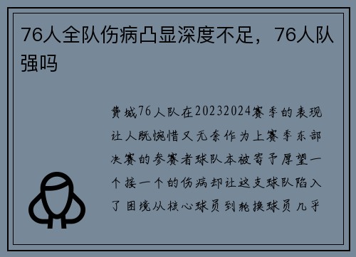 76人全队伤病凸显深度不足，76人队强吗