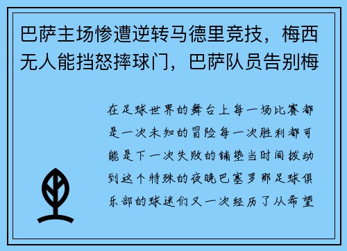 巴萨主场惨遭逆转马德里竞技，梅西无人能挡怒摔球门，巴萨队员告别梅西