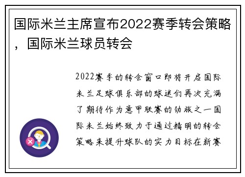 国际米兰主席宣布2022赛季转会策略，国际米兰球员转会