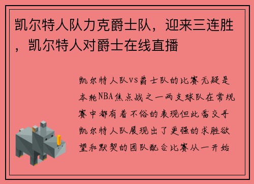 凯尔特人队力克爵士队，迎来三连胜，凯尔特人对爵士在线直播