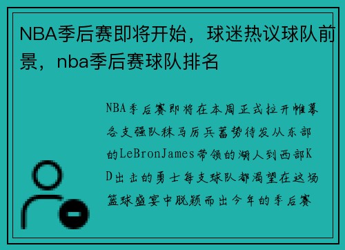 NBA季后赛即将开始，球迷热议球队前景，nba季后赛球队排名