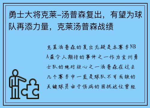 勇士大将克莱-汤普森复出，有望为球队再添力量，克莱汤普森战绩