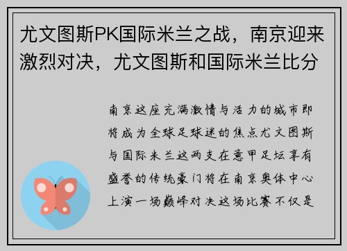 尤文图斯PK国际米兰之战，南京迎来激烈对决，尤文图斯和国际米兰比分预测
