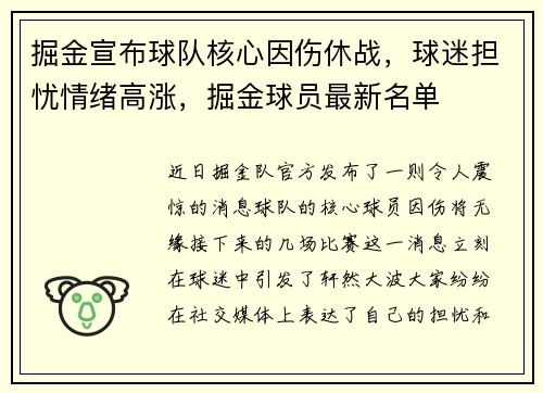 掘金宣布球队核心因伤休战，球迷担忧情绪高涨，掘金球员最新名单