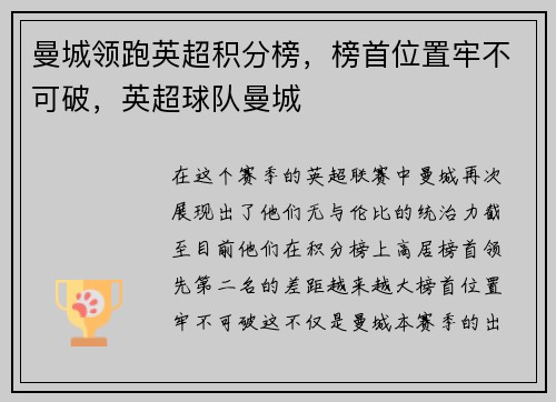 曼城领跑英超积分榜，榜首位置牢不可破，英超球队曼城