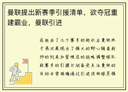 曼联提出新赛季引援清单，欲夺冠重建霸业，曼联引进