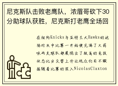 尼克斯队击败老鹰队，浓眉哥砍下30分助球队获胜，尼克斯打老鹰全场回放